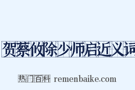 贺蔡攸除少师启近义词是什么意思的图片